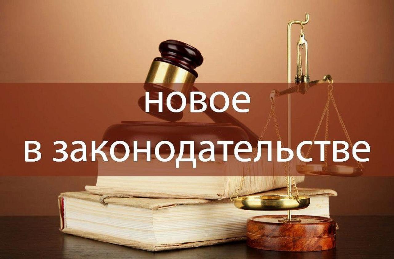 Новое в законодательстве.